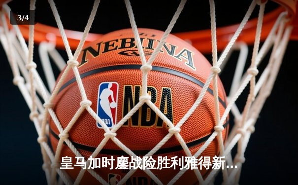 皇马加时鏖战险胜利雅得新月 贝林厄姆绝杀助球队第五次捧起世俱杯 - 3