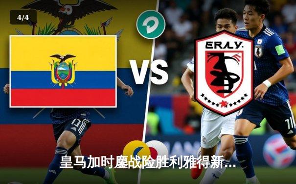 皇马加时鏖战险胜利雅得新月 贝林厄姆绝杀助球队第五次捧起世俱杯 - 4