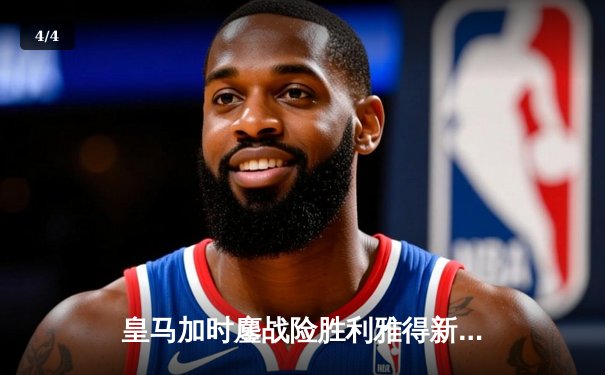 皇马加时鏖战险胜利雅得新月 维尼修斯绝杀助球队第五次问鼎世俱杯 - 4