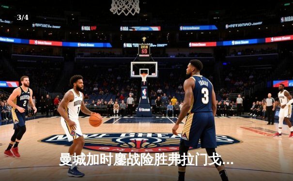 曼城加时鏖战险胜弗拉门戈，2025世俱杯决赛上演南美巅峰对决 - 3