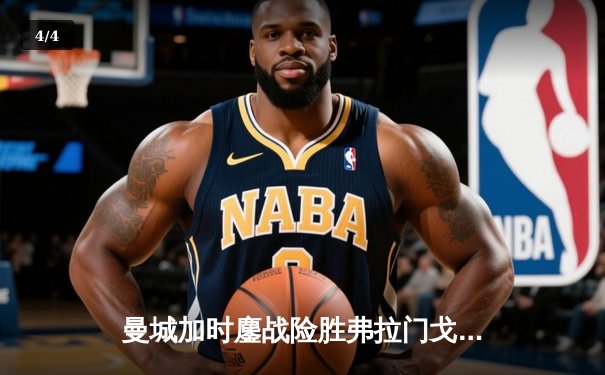 曼城加时鏖战险胜弗拉门戈，2025世俱杯决赛上演南美巅峰对决 - 4