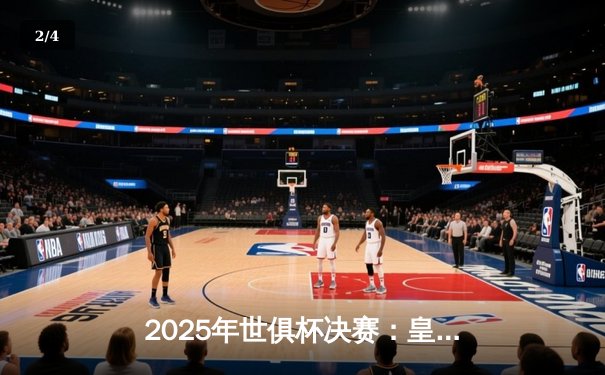 2025年世俱杯决赛：皇马加时赛险胜利物浦，维尼修斯双响荣膺MVP - 2