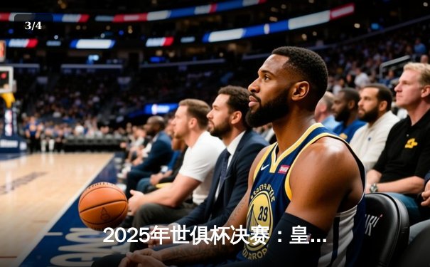 2025年世俱杯决赛：皇马加时赛险胜利物浦，维尼修斯双响荣膺MVP - 3