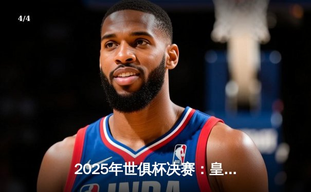 2025年世俱杯决赛：皇马加时赛险胜利物浦，维尼修斯双响荣膺MVP - 4