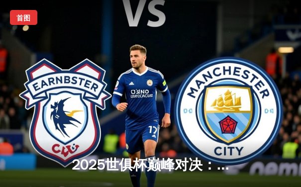 2025世俱杯巅峰对决：曼城加时鏖战3-2力克弗拉门戈，阿尔瓦雷斯梅开二度封王