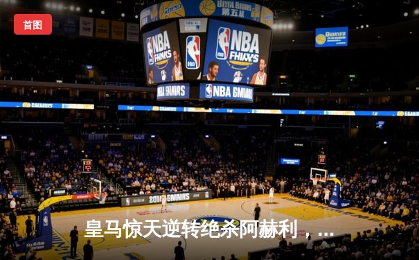 皇马惊天逆转绝杀阿赫利，第五次捧起世俱杯冠军奖杯