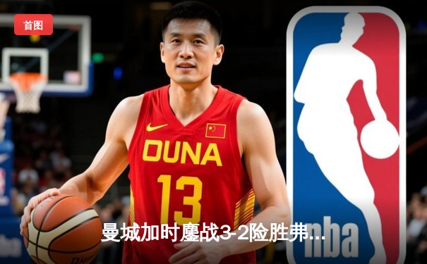 曼城加时鏖战3-2险胜弗拉门戈，首夺2025世俱杯冠军创历史