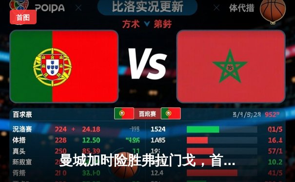 曼城加时险胜弗拉门戈，首次问鼎世俱杯冠军