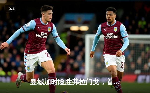 曼城加时险胜弗拉门戈，首次问鼎世俱杯冠军 - 2