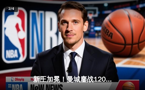 新王加冕！曼城鏖战120分钟3-2险胜弗拉门戈，首夺世俱杯冠军 - 2