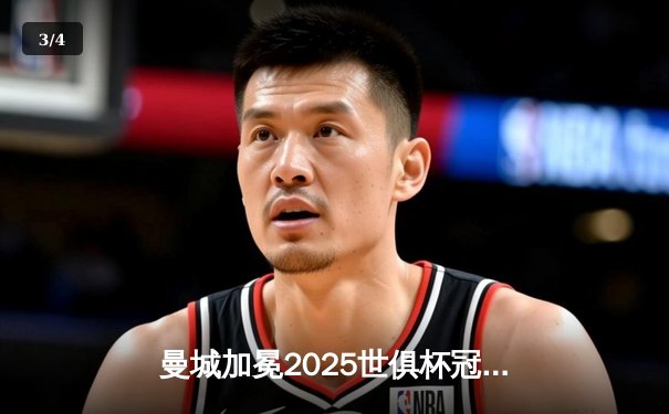 曼城加冕2025世俱杯冠军 哈兰德帽子戏法创历史 - 3