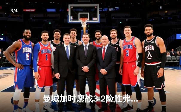 曼城加时鏖战3-2险胜弗拉门戈，首夺世俱杯冠军创历史 - 3