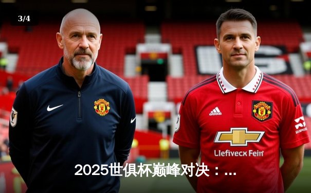 2025世俱杯巅峰对决：曼城加时鏖战3-2险胜博卡青年，阿尔瓦雷斯绝杀封王 - 3