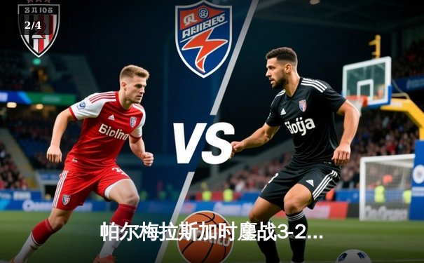 帕尔梅拉斯加时鏖战3-2险胜开罗国民，南美王者第四次捧起世俱杯 - 2