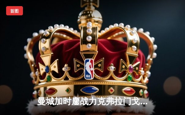 曼城加时鏖战力克弗拉门戈，首夺世俱杯冠军创历史