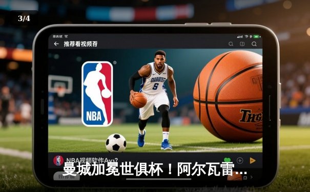 曼城加冕世俱杯！阿尔瓦雷斯绝杀助蓝月亮首夺桂冠 - 3