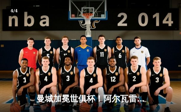 曼城加冕世俱杯！阿尔瓦雷斯绝杀助蓝月亮首夺桂冠 - 4