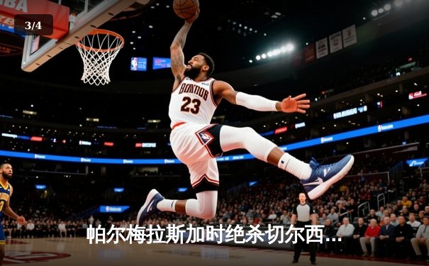 帕尔梅拉斯加时绝杀切尔西 首夺世俱杯冠军创南美历史 - 3