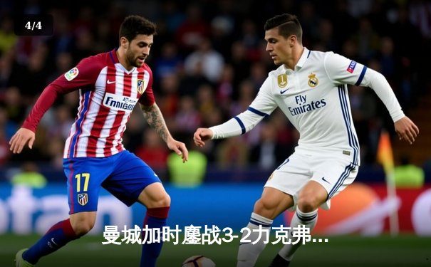 曼城加时鏖战3-2力克弗拉门戈，首夺世俱杯冠军创历史 - 4