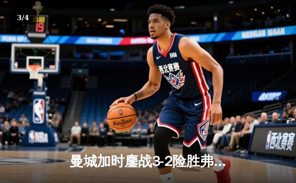 曼城加时鏖战3-2险胜弗拉门戈，首夺世俱杯冠军成就年度五冠王伟业 - 3