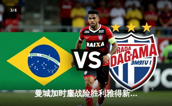 曼城加时鏖战险胜利雅得新月，首夺世俱杯冠军创英超历史 - 3