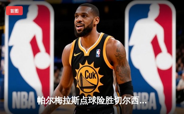 帕尔梅拉斯点球险胜切尔西，2025世俱杯上演史诗级对决