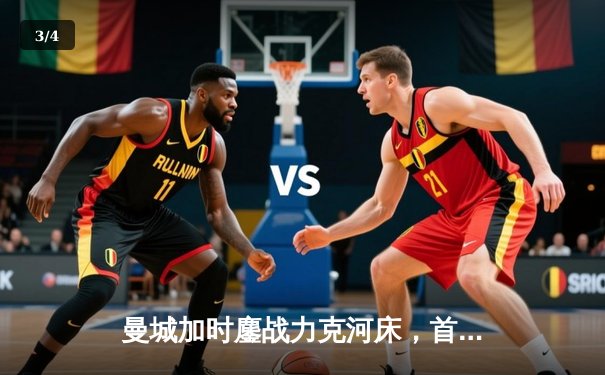 曼城加时鏖战力克河床，首夺世俱杯冠军创历史 - 3