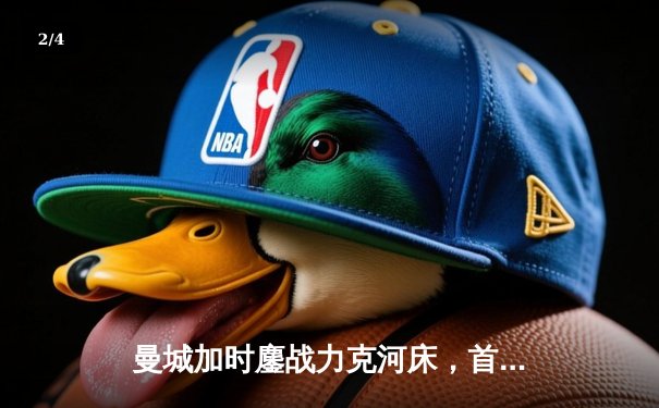 曼城加时鏖战力克河床，首夺世俱杯冠军创历史 - 2