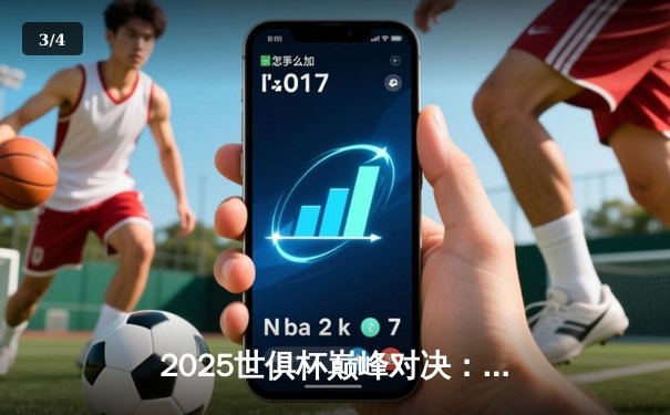 2025世俱杯巅峰对决：曼城加时鏖战力克帕尔梅拉斯，首夺王冠 - 3