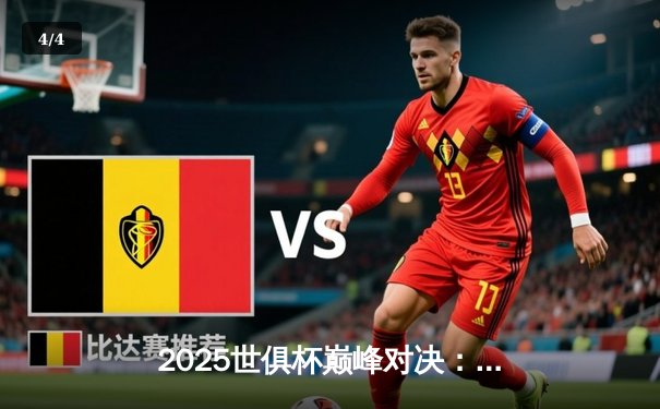 2025世俱杯巅峰对决：曼城加时鏖战力克帕尔梅拉斯，首夺王冠 - 4