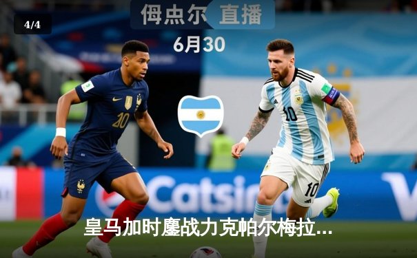 皇马加时鏖战力克帕尔梅拉斯，队史第五次捧起世俱杯 - 4