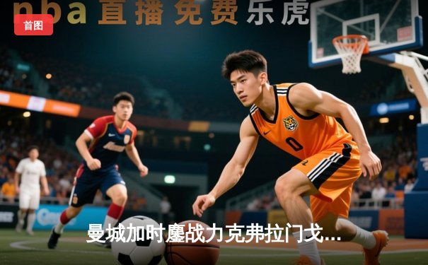 曼城加时鏖战力克弗拉门戈，首夺世俱杯冠军创历史