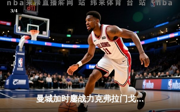 曼城加时鏖战力克弗拉门戈，首夺世俱杯冠军创历史 - 3