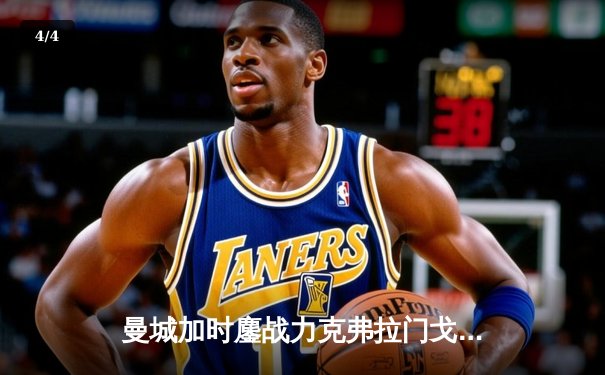 曼城加时鏖战力克弗拉门戈，首夺世俱杯冠军创历史 - 4