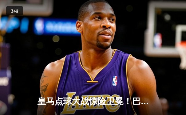 皇马点球大战惊险卫冕！巴尔韦德加时绝平 2025世俱杯决赛上演史诗对决 - 3