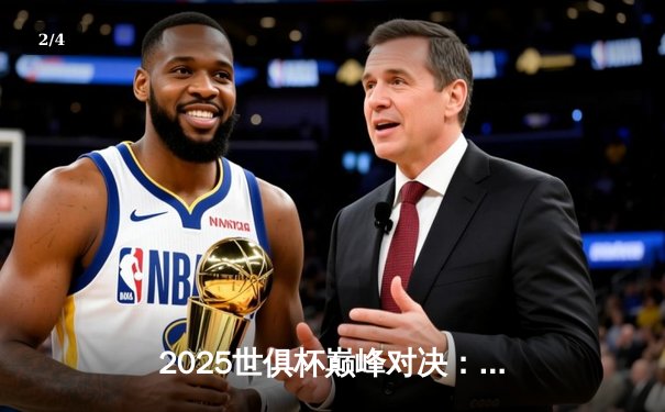 2025世俱杯巅峰对决：曼城加时鏖战3-2力克弗拉门戈，首度加冕世界之王 - 2