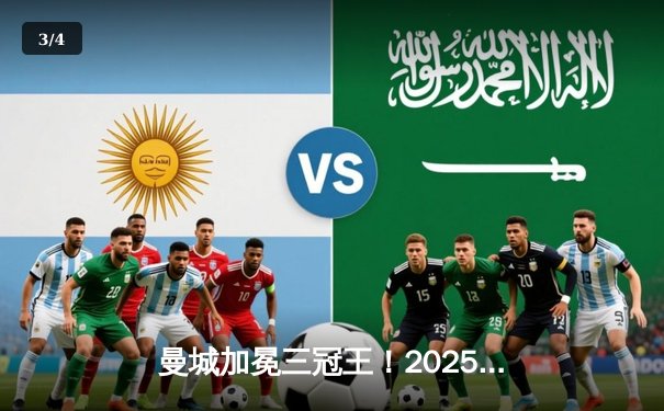 曼城加冕三冠王！2025世俱杯决赛鏖战120分钟点球险胜南美冠军 - 3