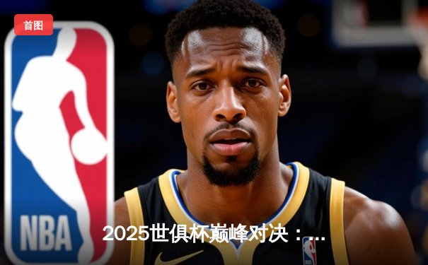 2025世俱杯巅峰对决：曼城加时鏖战力克帕尔梅拉斯，哈兰德双响加冕金靴