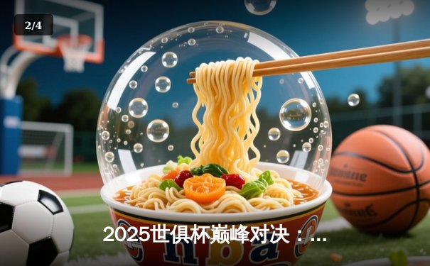 2025世俱杯巅峰对决：曼城加时鏖战力克弗拉门戈，首夺世俱杯桂冠 - 2