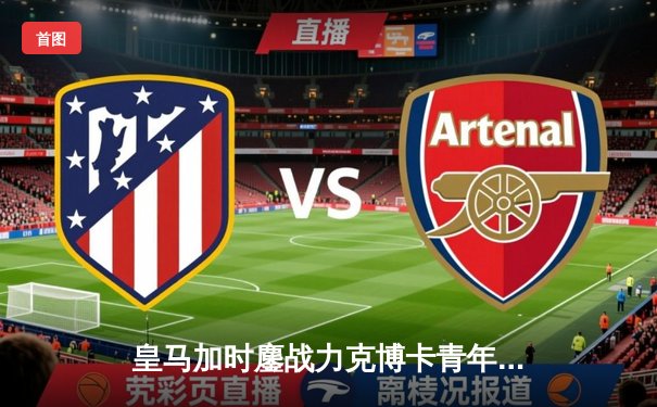 皇马加时鏖战力克博卡青年，第五次加冕世俱杯冠军