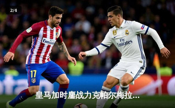 皇马加时鏖战力克帕尔梅拉斯，第五次捧起世俱杯冠军奖杯 - 2