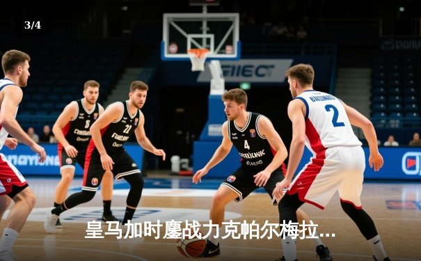 皇马加时鏖战力克帕尔梅拉斯，第五次捧起世俱杯冠军奖杯 - 3