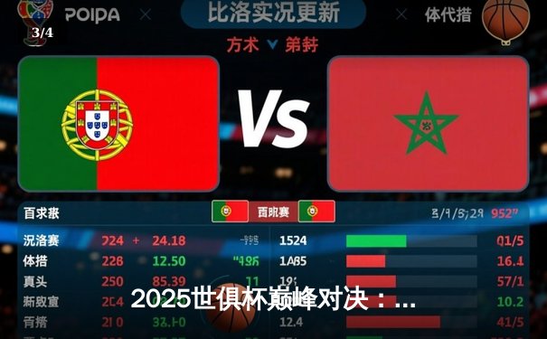 2025世俱杯巅峰对决：曼城加时鏖战3-2力克弗拉门戈，阿尔瓦雷斯独造三球封神 - 3