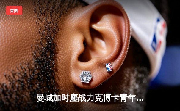 曼城加时鏖战力克博卡青年，首夺世俱杯桂冠铸就六冠王伟业