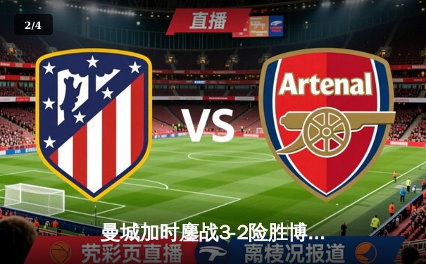 曼城加时鏖战3-2险胜博卡青年 首夺世俱杯冠军创三冠王伟业 - 2