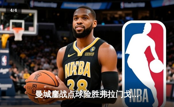 曼城鏖战点球险胜弗拉门戈，首夺世俱杯冠军创历史 - 4