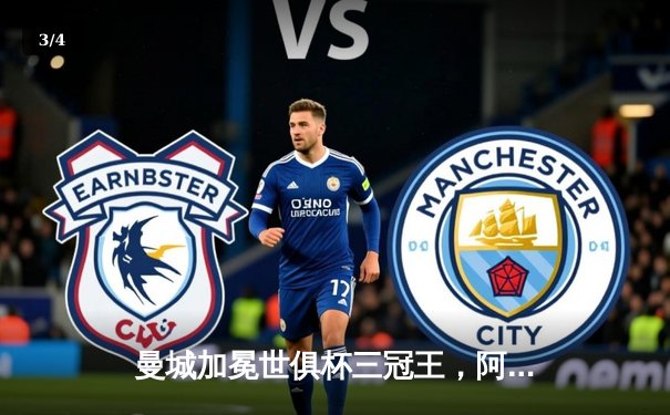 曼城加冕世俱杯三冠王，阿尔瓦雷斯绝杀引爆全球直播热潮 - 3