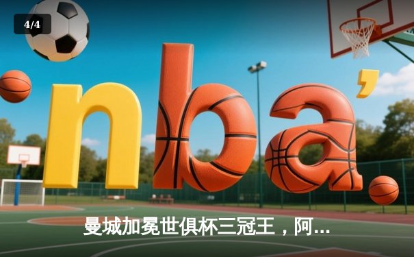 曼城加冕世俱杯三冠王，阿尔瓦雷斯绝杀引爆全球直播热潮 - 4