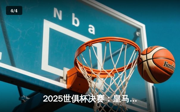 2025世俱杯决赛：皇马加时3-2绝杀弗拉门戈，第六次捧杯 - 4