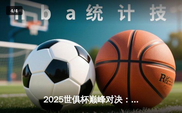 2025世俱杯巅峰对决：曼城加时鏖战险胜弗拉门戈，阿尔瓦雷斯绝杀封王 - 4